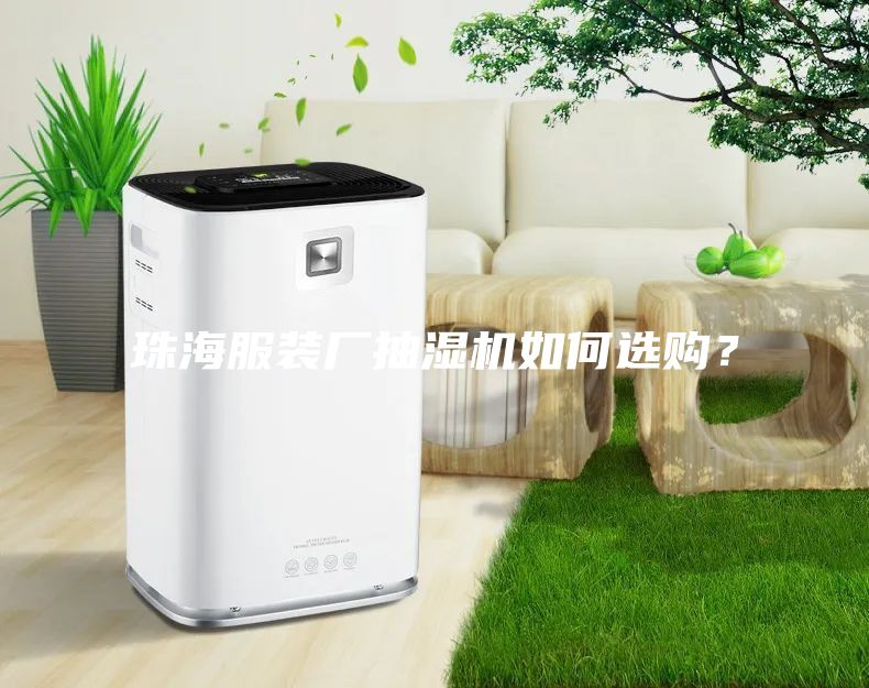 珠海服裝廠抽濕機如何選購？