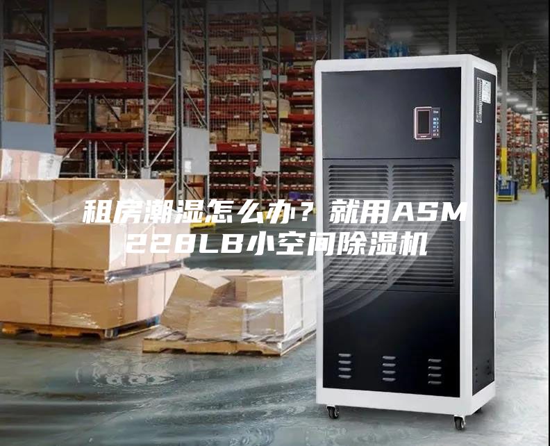 租房潮濕怎么辦？就用ASM228LB小空間除濕機