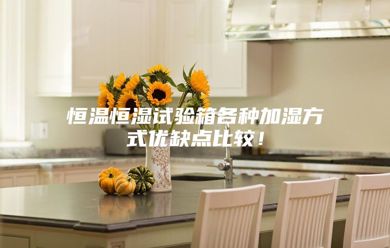 恒溫恒濕試驗(yàn)箱各種加濕方式優(yōu)缺點(diǎn)比較！