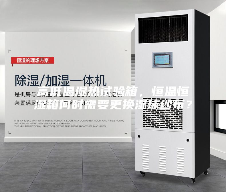高低溫濕熱試驗箱，恒溫恒濕箱何時需要更換濕球紗布？