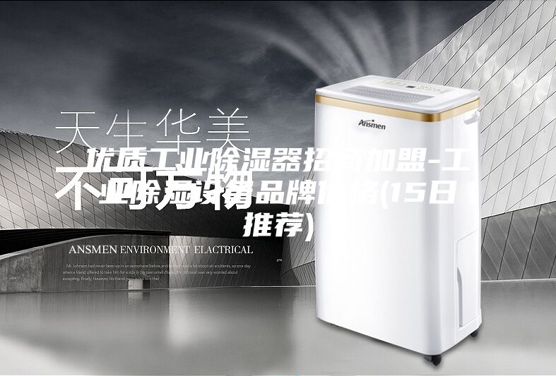 優(yōu)質(zhì)工業(yè)除濕器招商加盟-工業(yè)除濕設備品牌價格(15日推薦)