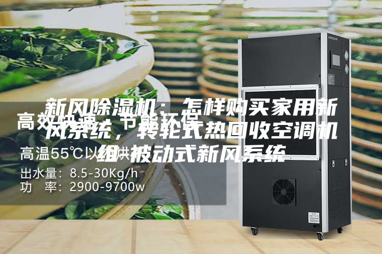 新風除濕機：怎樣購買家用新風系統，轉輪式熱回收空調機組-被動式新風系統