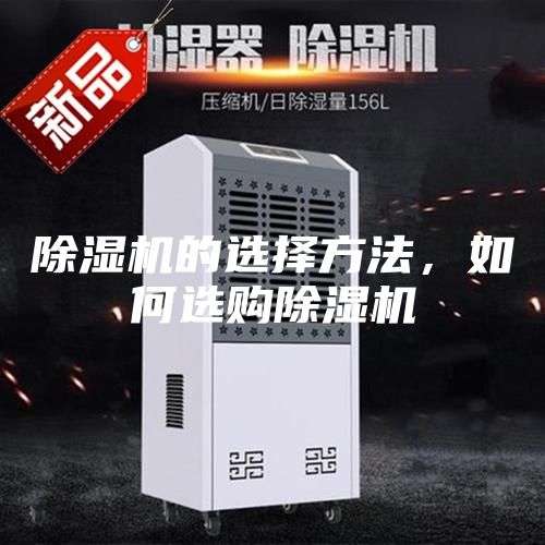 除濕機的選擇方法，如何選購除濕機