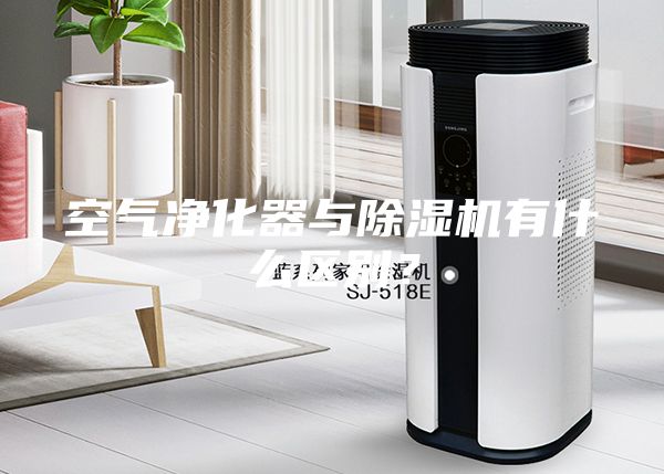 空氣凈化器與除濕機有什么區別？