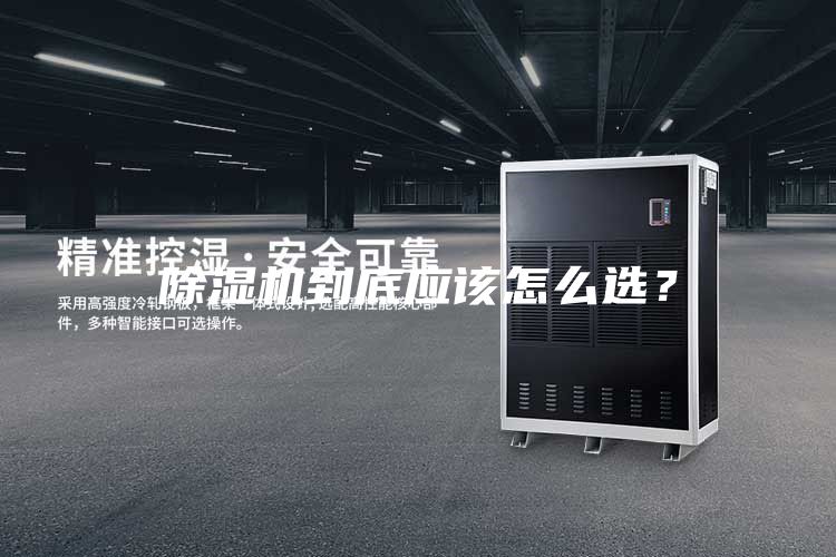 除濕機到底應該怎么選？