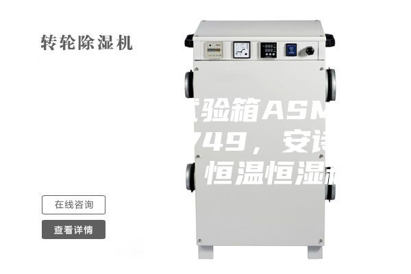 恒溫恒濕試驗(yàn)箱ASMP 108 & 749，安詩曼，ASM，恒溫恒濕箱