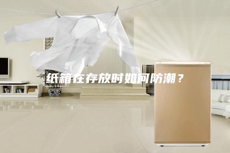 紙箱在存放時如何防潮？