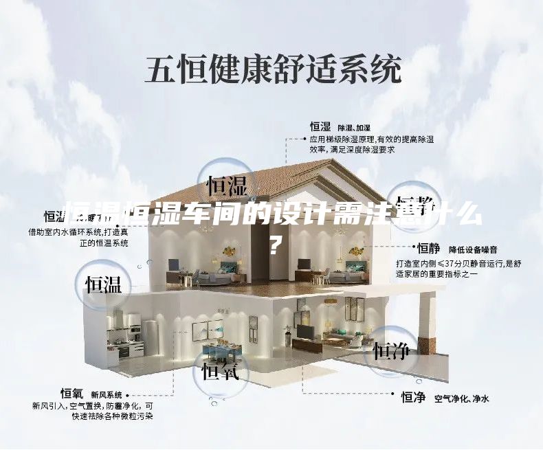 恒溫恒濕車(chē)間的設(shè)計(jì)需注意什么？