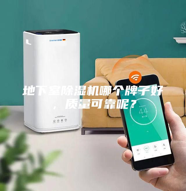 地下室除濕機哪個牌子好，質量可靠呢？