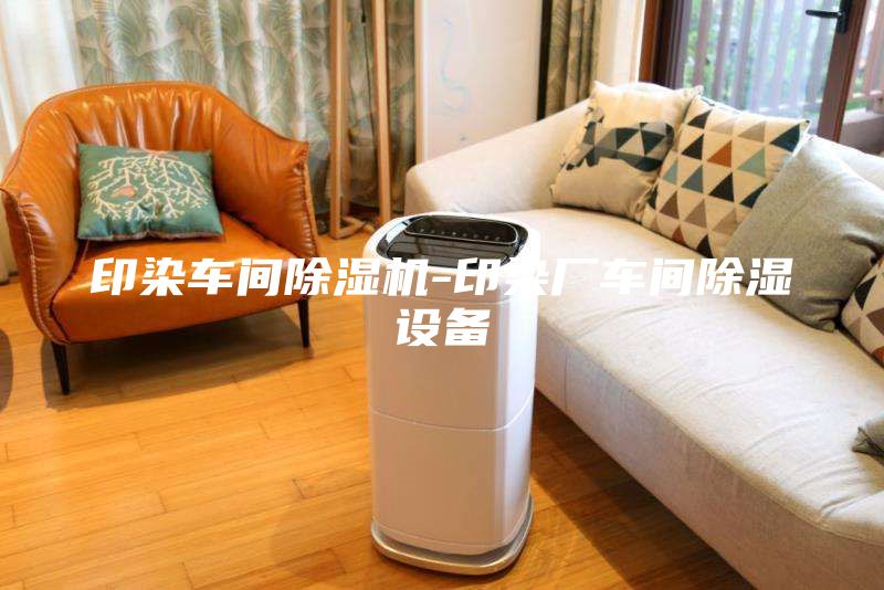 印染車間除濕機-印染廠車間除濕設(shè)備