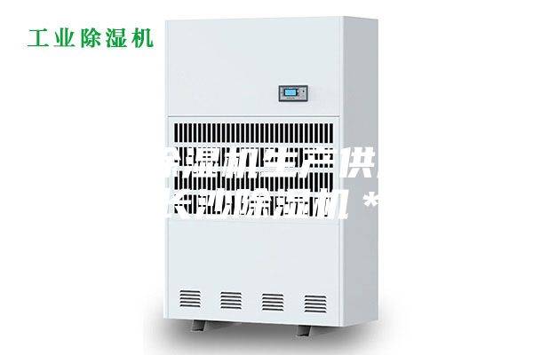 長沙除濕機(jī)生產(chǎn)供應(yīng)商，長沙除濕機(jī)＊