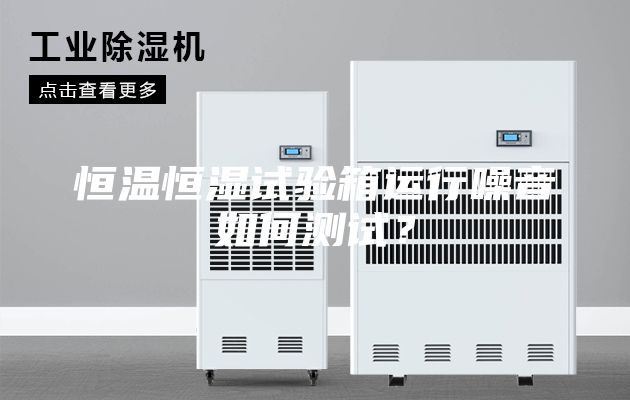 恒溫恒濕試驗箱運(yùn)行噪音如何測試？