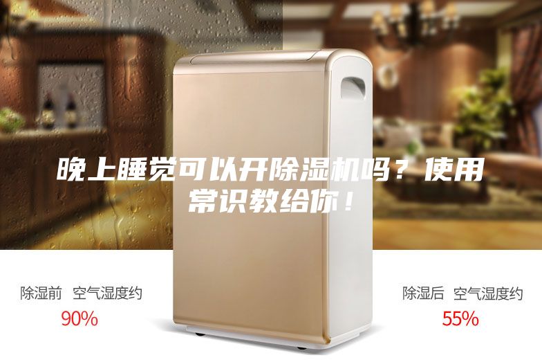 晚上睡覺可以開除濕機嗎？使用常識教給你！