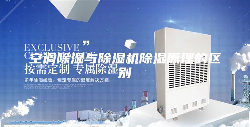 空調(diào)除濕與除濕機除濕原理的區(qū)別