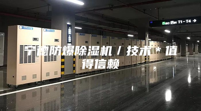 寧德防爆除濕機／技術(shù)＊值得信賴