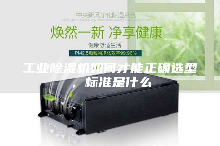 工業除濕機如何才能正確選型，標準是什么