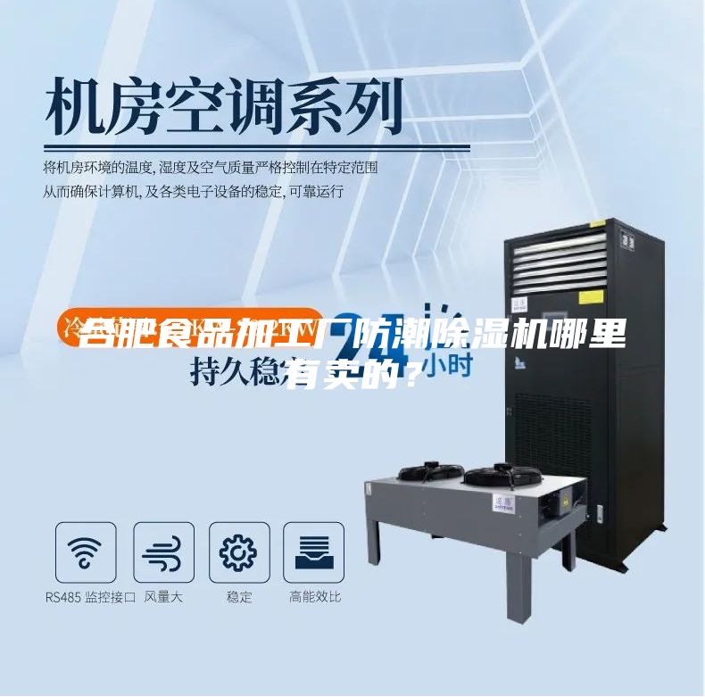 合肥食品加工廠防潮除濕機(jī)哪里有賣的？