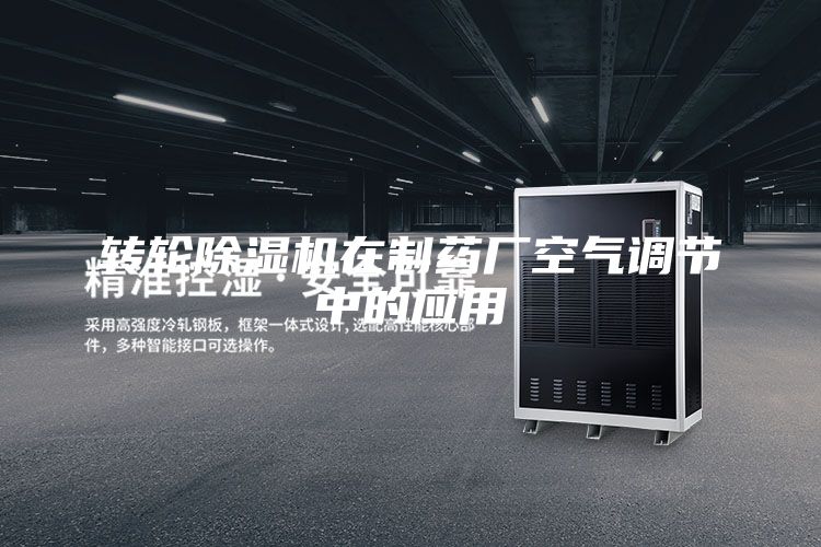 轉輪除濕機在制藥廠空氣調節(jié)中的應用