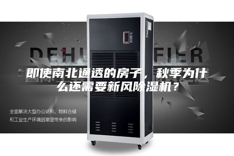 即使南北通透的房子，秋季為什么還需要新風除濕機？