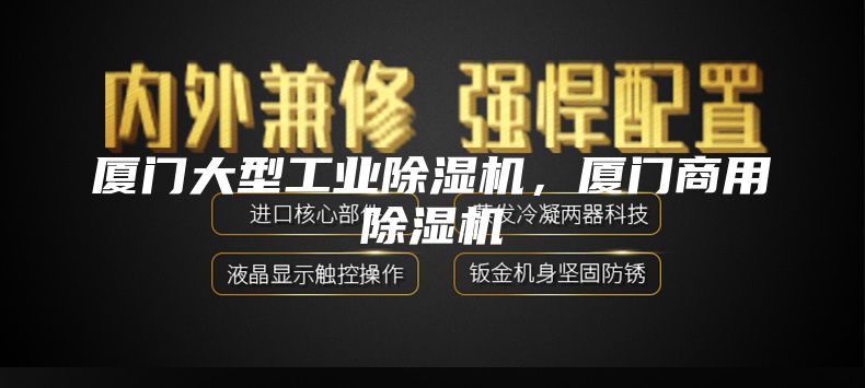 廈門(mén)大型工業(yè)除濕機(jī)，廈門(mén)商用除濕機(jī)