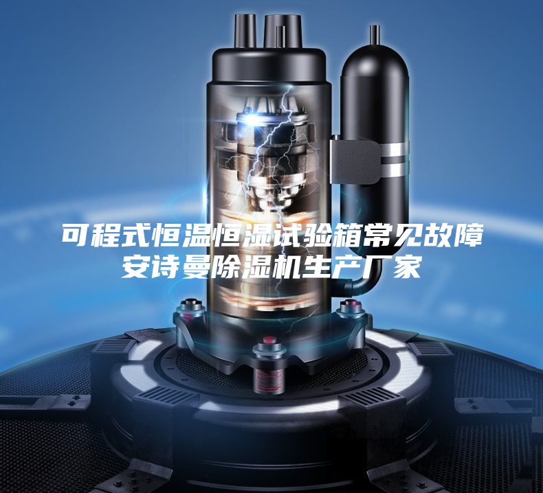 可程式恒溫恒濕試驗(yàn)箱常見故障安詩(shī)曼除濕機(jī)生產(chǎn)廠家