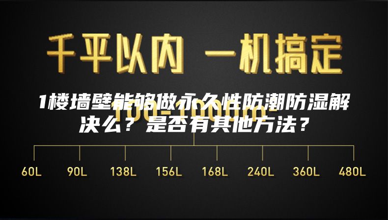 1樓墻壁能夠做永久性防潮防濕解決么？是否有其他方法？