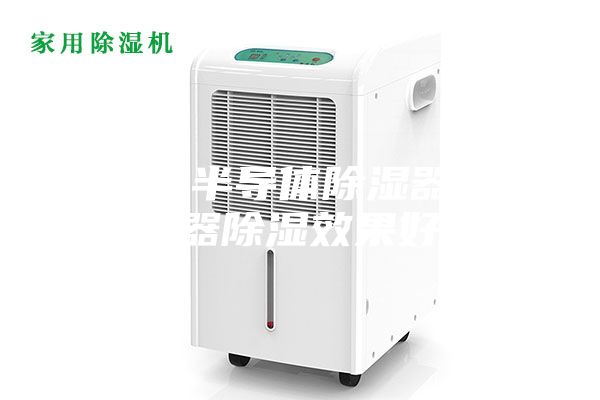 為什么半導體除濕器比加熱器除濕效果好？