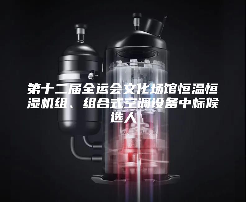 第十二屆全運會文化場館恒溫恒濕機組、組合式空調(diào)設備中標候選人