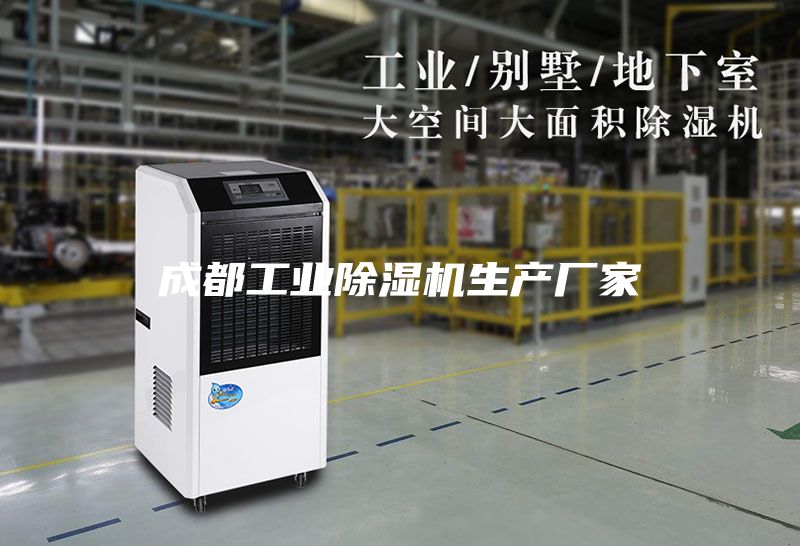 成都工業(yè)除濕機(jī)生產(chǎn)廠(chǎng)家