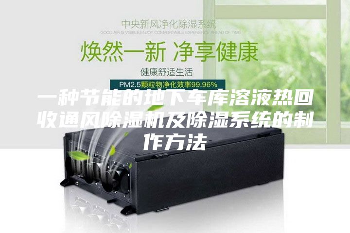 一種節(jié)能的地下車庫溶液熱回收通風(fēng)除濕機(jī)及除濕系統(tǒng)的制作方法