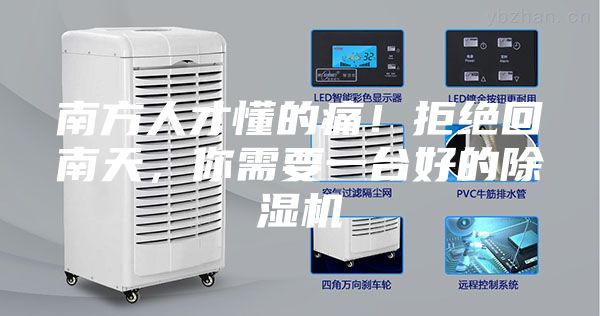 南方人才懂的痛！拒絕回南天，你需要一臺好的除濕機