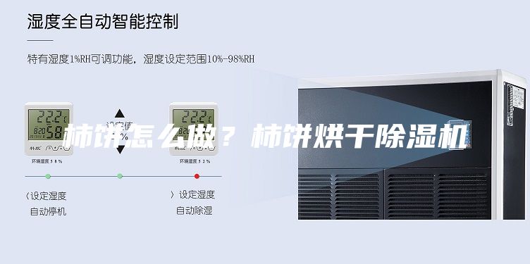 柿餅怎么做？柿餅烘干除濕機