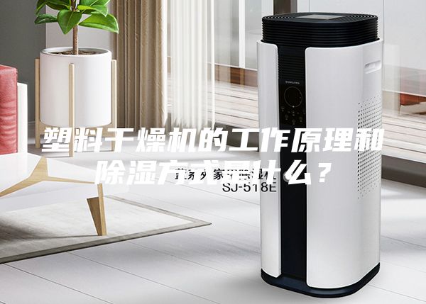 塑料干燥機的工作原理和除濕方式是什么？