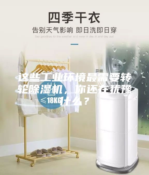 這些工業(yè)環(huán)境最需要轉輪除濕機，你還在猶豫什么？