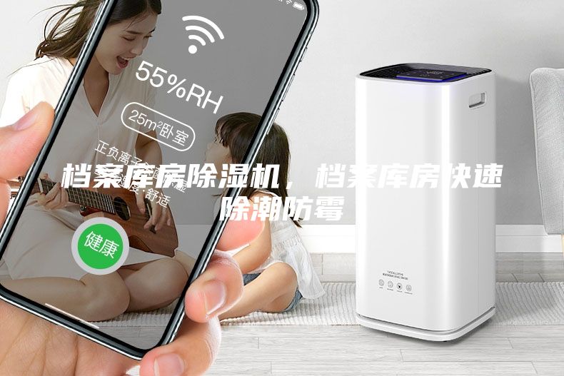 檔案庫房除濕機(jī)，檔案庫房快速除潮防霉