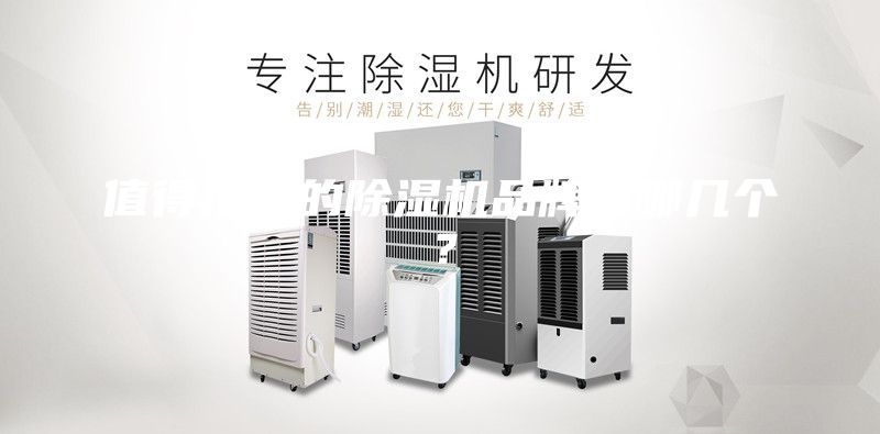 值得推薦的除濕機品牌有哪幾個？