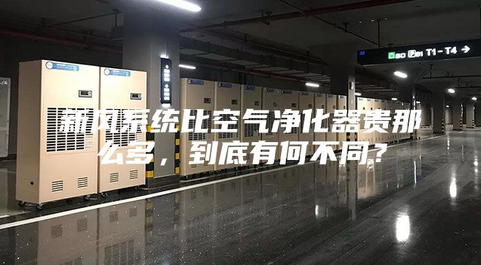 新風系統比空氣凈化器貴那么多，到底有何不同？