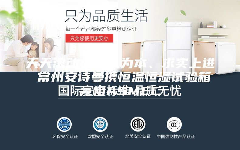 天天滾動：以人為本、求實上進(jìn) 常州安詩曼攜恒溫恒濕試驗箱亮相ASMEC