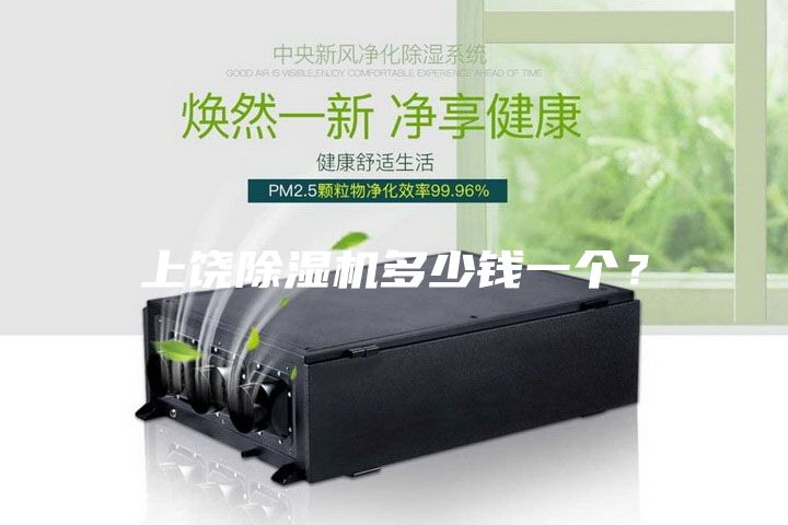 上饒除濕機(jī)多少錢(qián)一個(gè)？