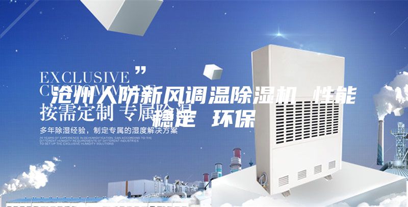 滄州人防新風調(diào)溫除濕機 性能穩(wěn)定 環(huán)保