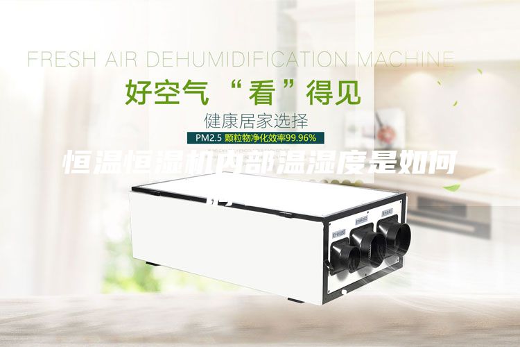 恒溫恒濕機內(nèi)部溫濕度是如何調(diào)節(jié)的？