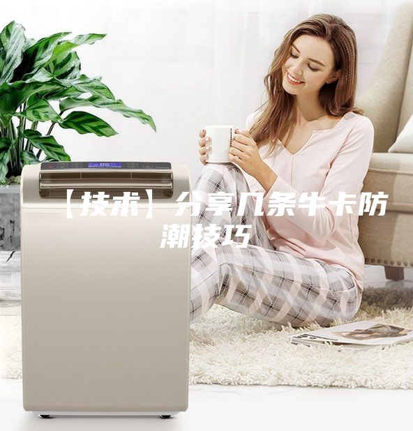 【技術】分享幾條?？ǚ莱奔记?/></p>
                            <p style=