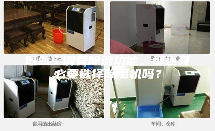 既然空調(diào)有除濕功能，那還有必要選擇除濕機(jī)嗎？