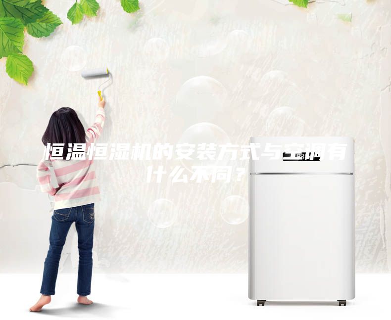 恒溫恒濕機的安裝方式與空調有什么不同？