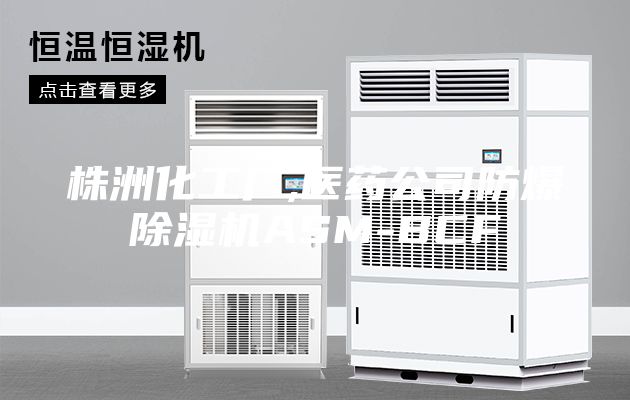 株洲化工廠,醫(yī)藥公司防爆除濕機ASM-BCF