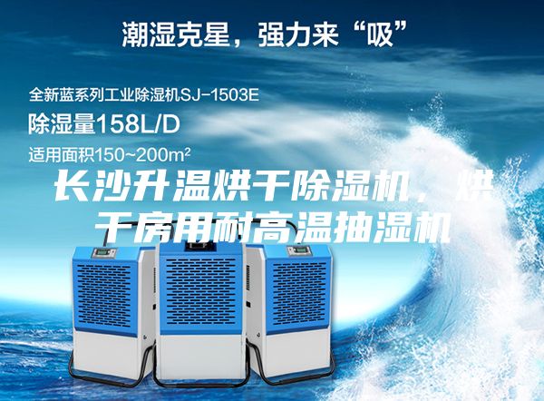 長沙升溫烘干除濕機，烘干房用耐高溫抽濕機