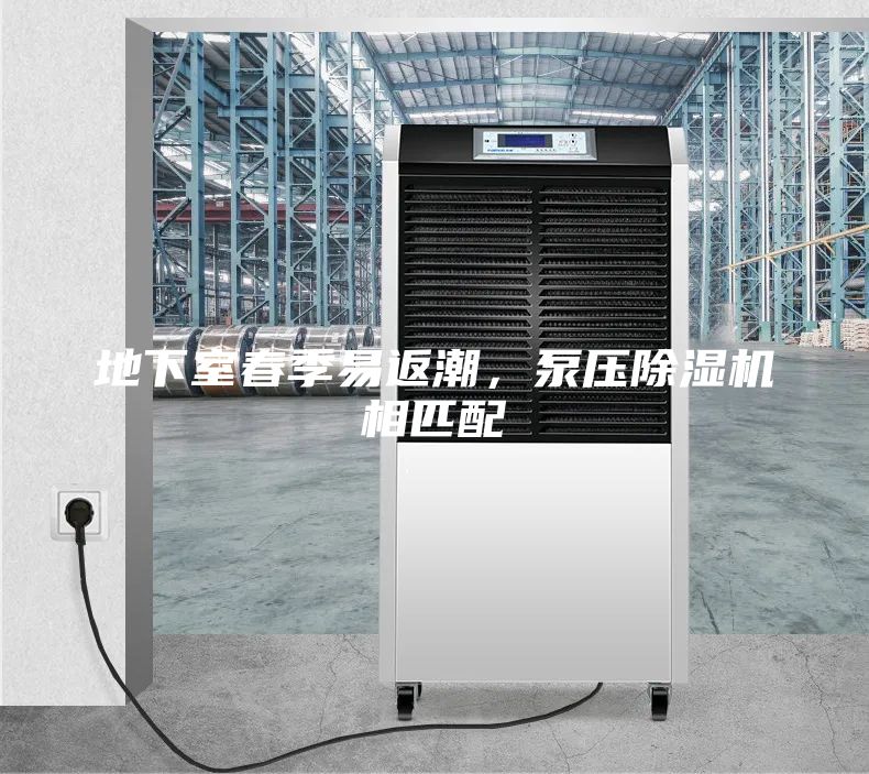 地下室春季易返潮，泵壓除濕機(jī)相匹配
