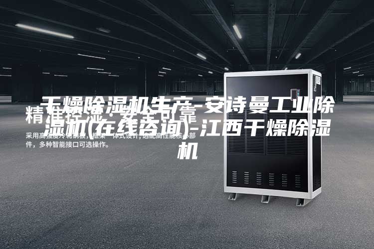 干燥除濕機(jī)生產(chǎn)-安詩(shī)曼工業(yè)除濕機(jī)(在線(xiàn)咨詢(xún))-江西干燥除濕機(jī)