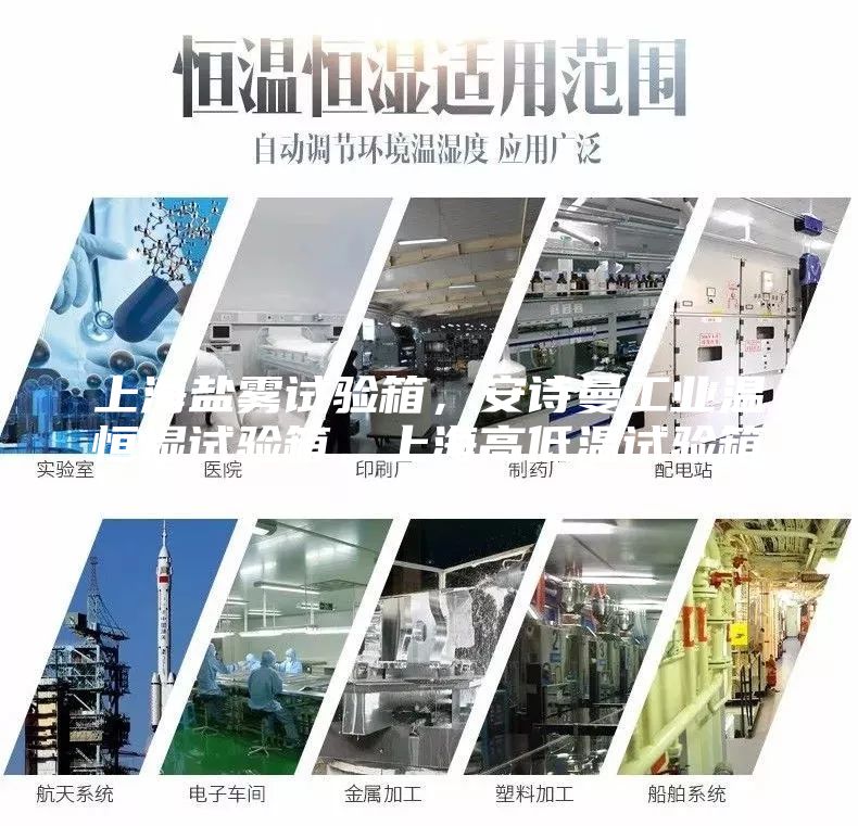 上海鹽霧試驗(yàn)箱，安詩(shī)曼工業(yè)溫恒濕試驗(yàn)箱，上海高低溫試驗(yàn)箱