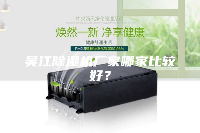 吳江除濕機(jī)廠家哪家比較好？